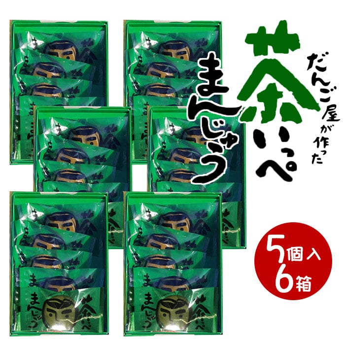 送料無料 鹿児島緑茶使用 茶いっぺまんじゅう (5個入り) ×6箱 鹿児島