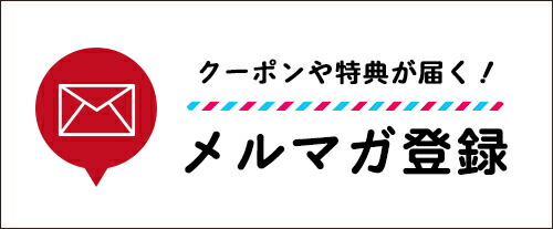 メルマガ登録