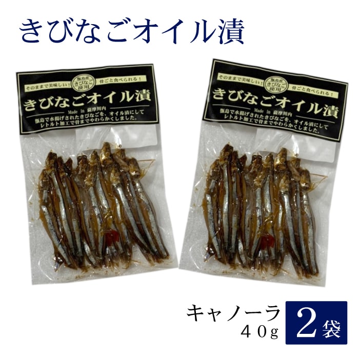 Yahoo! Yahoo!ショッピング(ヤフー ショッピング)送料無料 きびなごオイル漬（キャノーラ）40g × 2袋 お土産 鹿児島