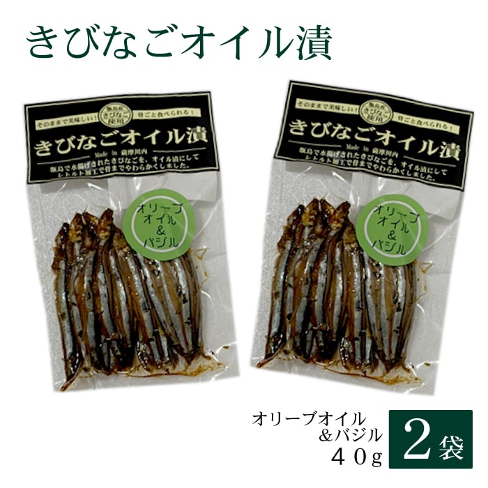 Yahoo! Yahoo!ショッピング(ヤフー ショッピング)送料無料 きびなごオイル漬（オリーブオイル＆バジル）40g × 2袋 お土産 鹿児島