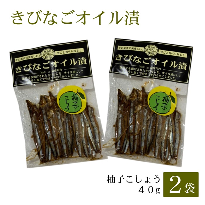 Yahoo! Yahoo!ショッピング(ヤフー ショッピング)送料無料 きびなごオイル漬（柚子こしょう）40g × 2袋 お土産 鹿児島