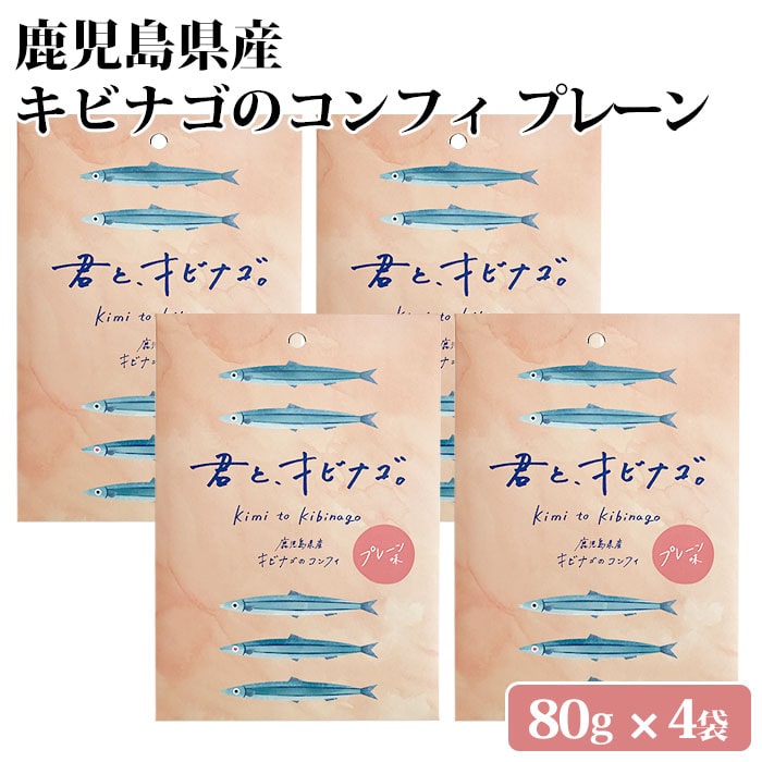 鹿児島県産 キビナゴのコンフィ プレーン 塩味 80g 4袋 無添加 アヒージョ おつまみ 食べ比べ 鹿児島県 敬老の日 お取り寄せ ギフト プレゼント 贈り物 : 薩摩川内Webショップ 薩摩国 - 通販 - Yahoo!ショッピング