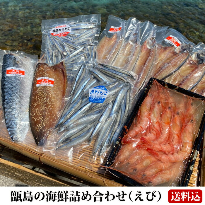 馬場水産加工場の干物 甑島の海鮮詰め合わせ
