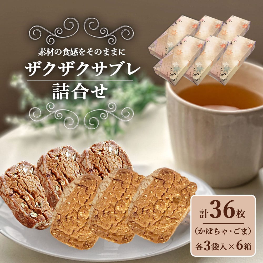 送料無料 老舗和菓子 ザクザクサブレ (かぼちゃ・ごま) 6枚入り ×6箱