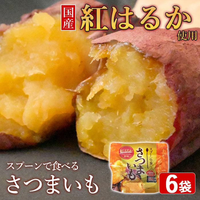 サツマイモ　　　２Ｌ以上　1ｋ袋×6 送料無料 スプーンで食べるさつまいも 小分け焼き芋 6袋 6人前