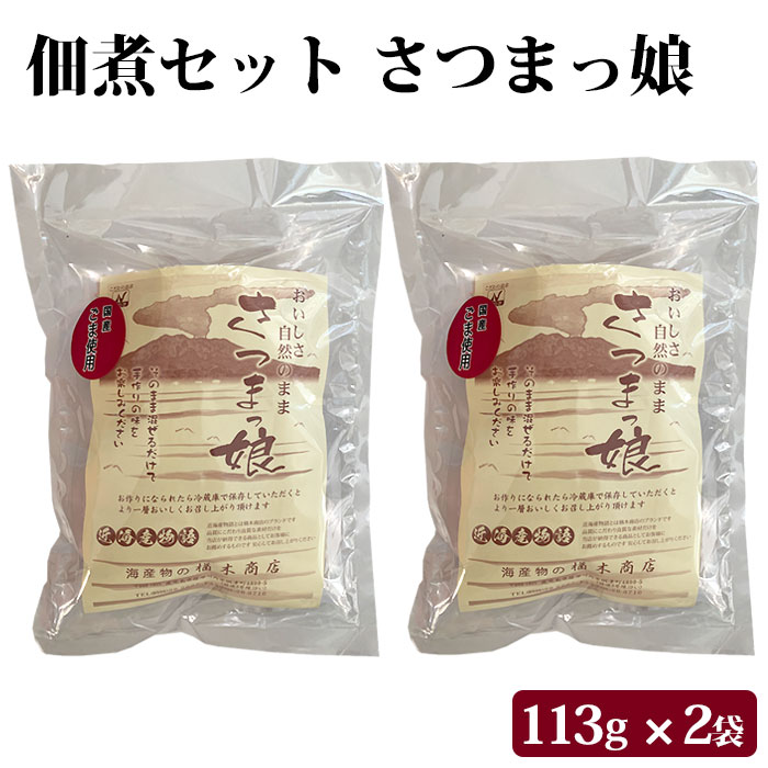 送料無料 混ぜるだけの手づくり佃煮セット さつまっ娘 ×2袋 健康 国産