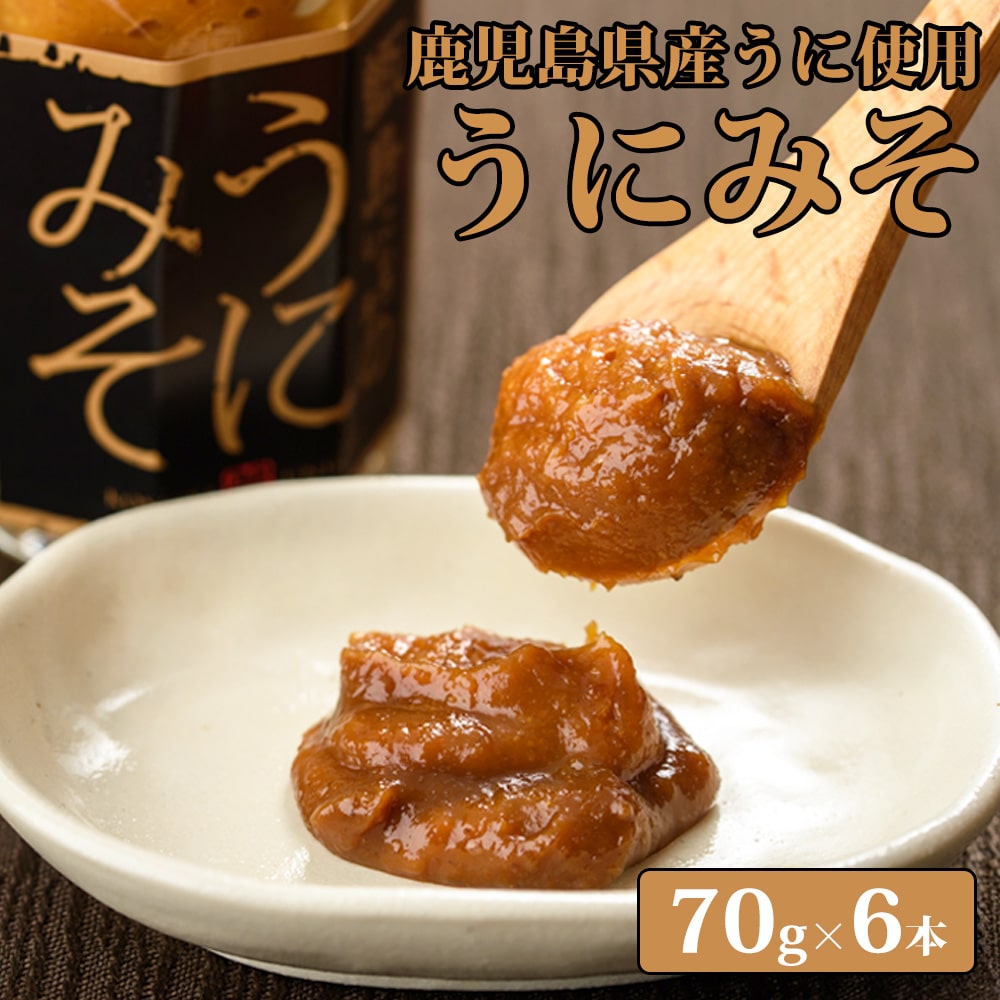 Yahoo! Yahoo!ショッピング(ヤフー ショッピング)送料無料 鹿児島県産うにみそ 70g × 6本セット お土産 鹿児島