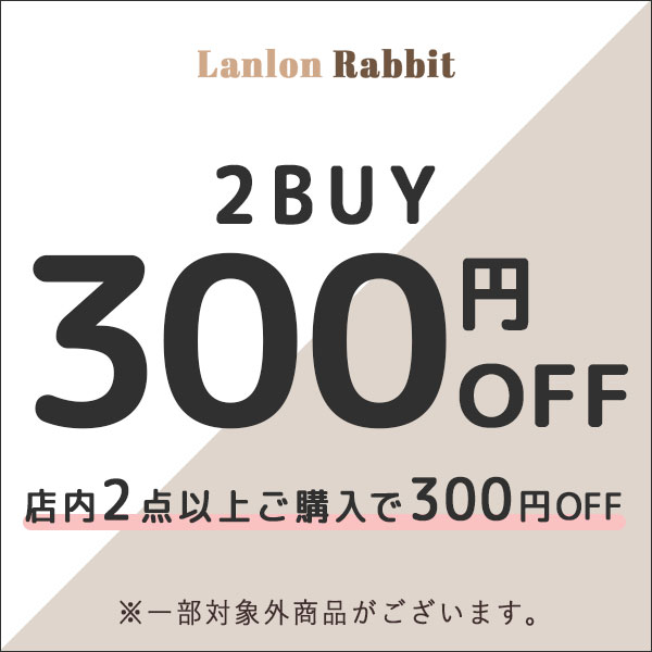 Lanlon Rabbitの「よりどり2点以上ご購入で300円OFFクーポン」のクーポン