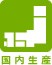 日本製