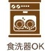 食洗器OK