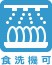 食洗器OK