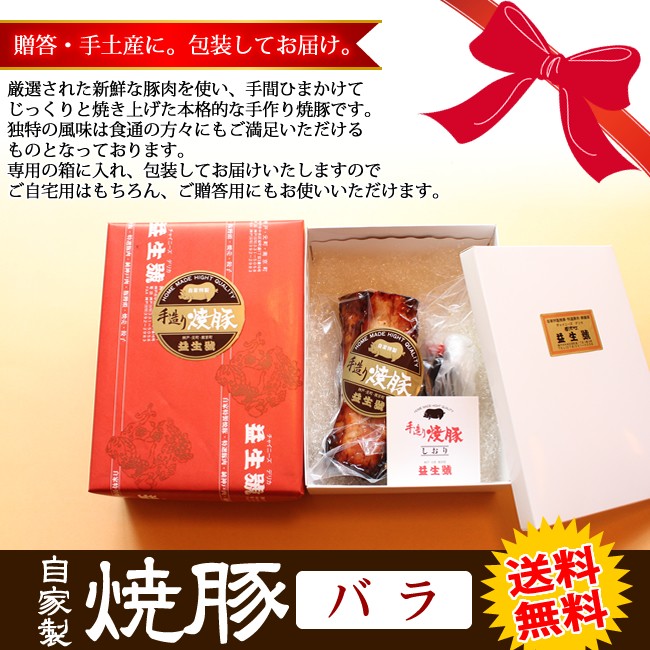 【ギフト用】神戸南京町名物！益生号の焼豚(バラ600g)