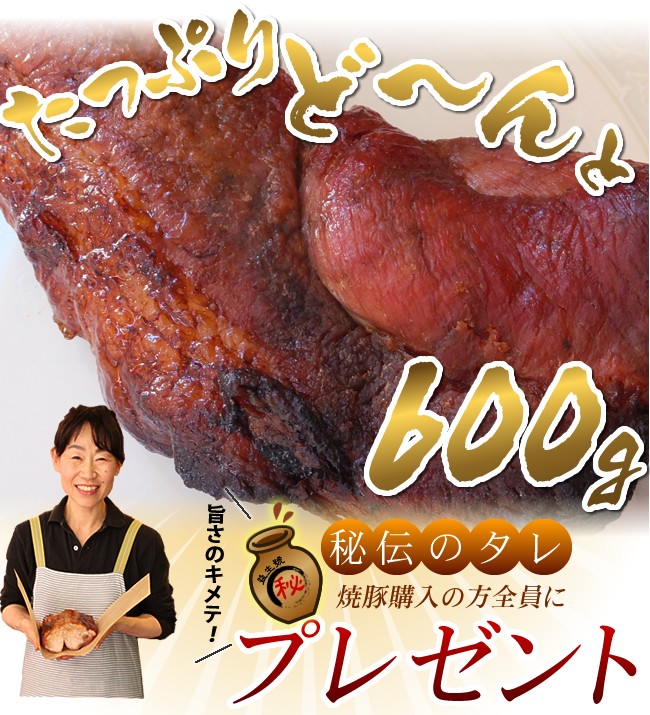 益生号の焼豚(モモ)600g