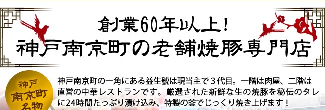 創業60年以上！神戸南京町の老舗