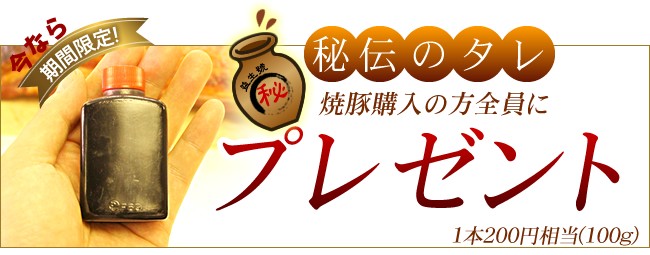 ご購入いただくと秘伝のタレプレゼント