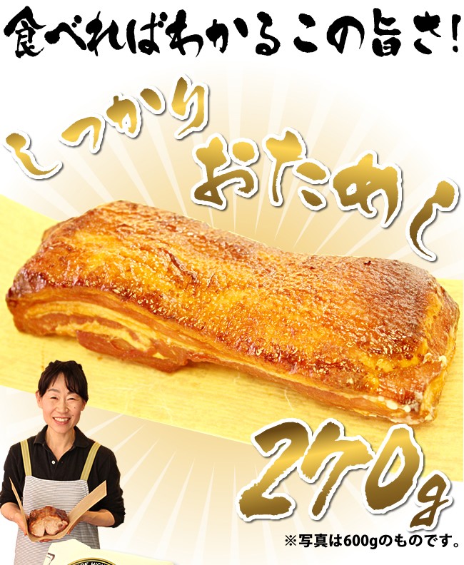 益生号の焼豚(バラ)270g(2〜3人前)