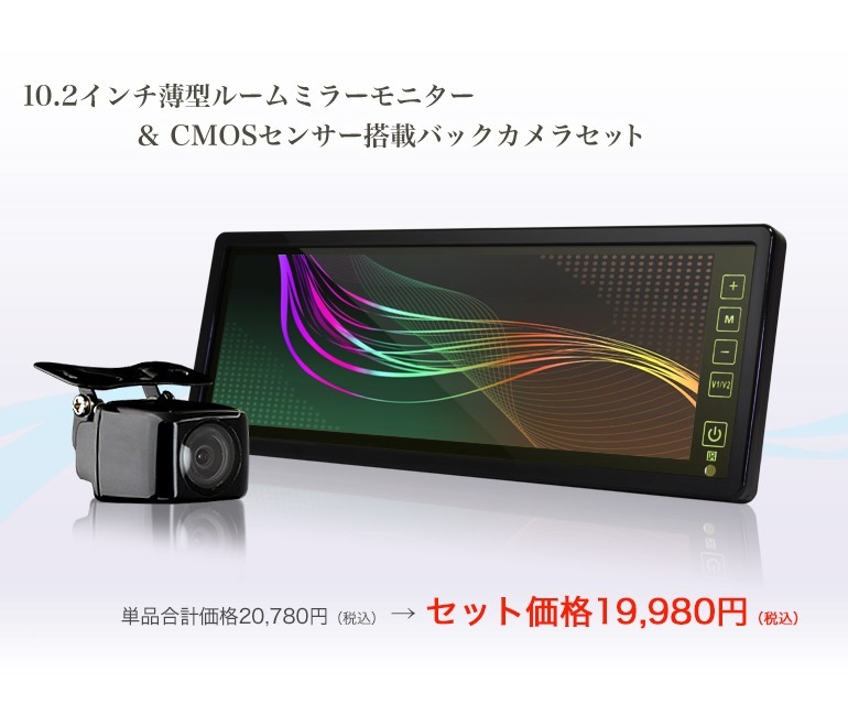 ルームミラーモニター 10.2インチ ＆CMOS角型バックカメラ セット 