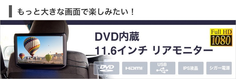 フロントスピーカー搭載 DVDリアモニター ヘッドレストモニター 9