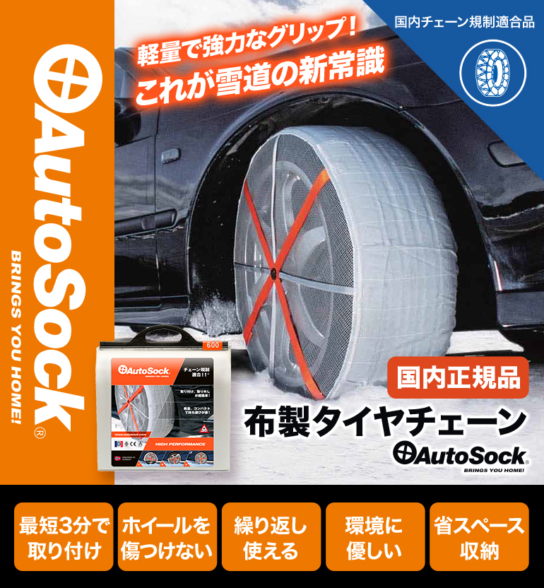 AutoSock オートソック 正規品 645 ASK645 布製 タイヤチェーン 