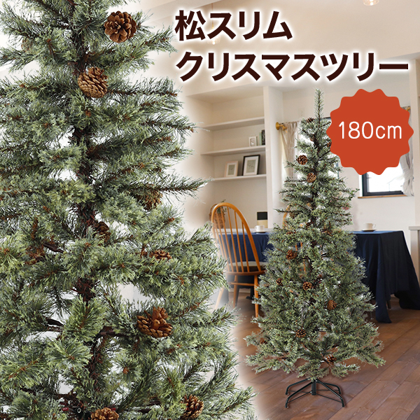 クリスマスツリー 180cm おしゃれ 北欧 ツリーの木 スリム 松ぼっくり付き 松かさツリー リアル ヌードツリー ドイツトウヒ スリム オーナメント なし Xmas