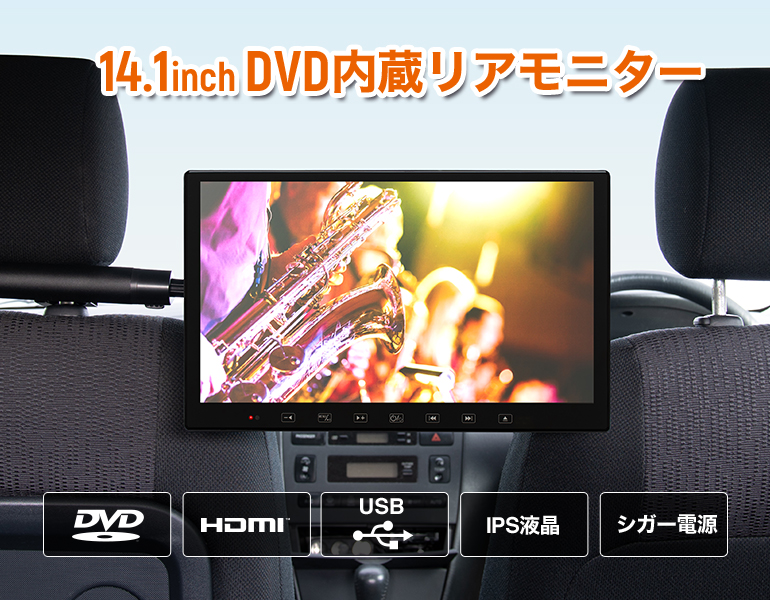 DVD内蔵 14.1インチ リアモニター HDMI 取り付け自由 選べる4種の 