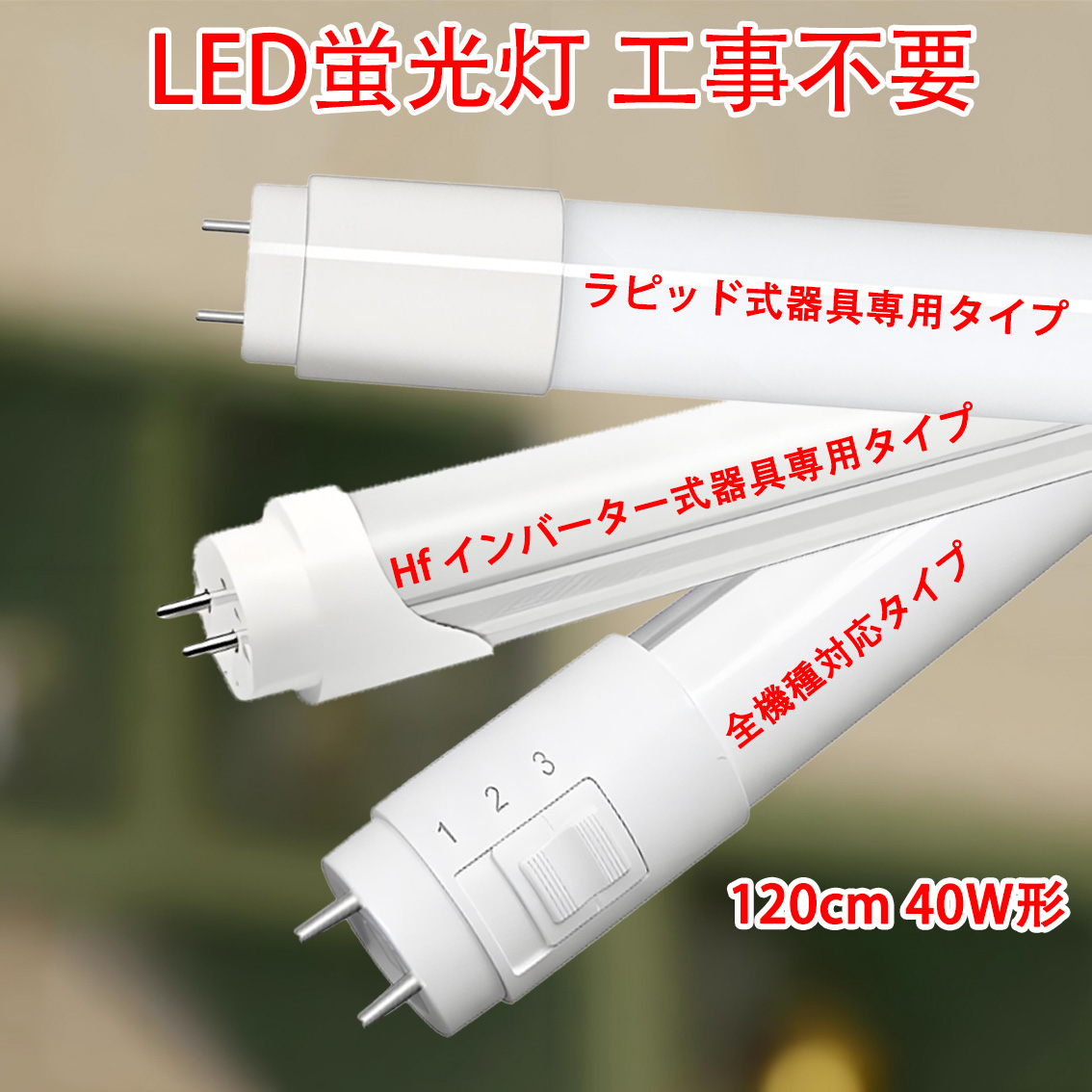 LED蛍光灯 40w形 10本 Hf FHFインバーター器具専用 ラピッド式専用 全