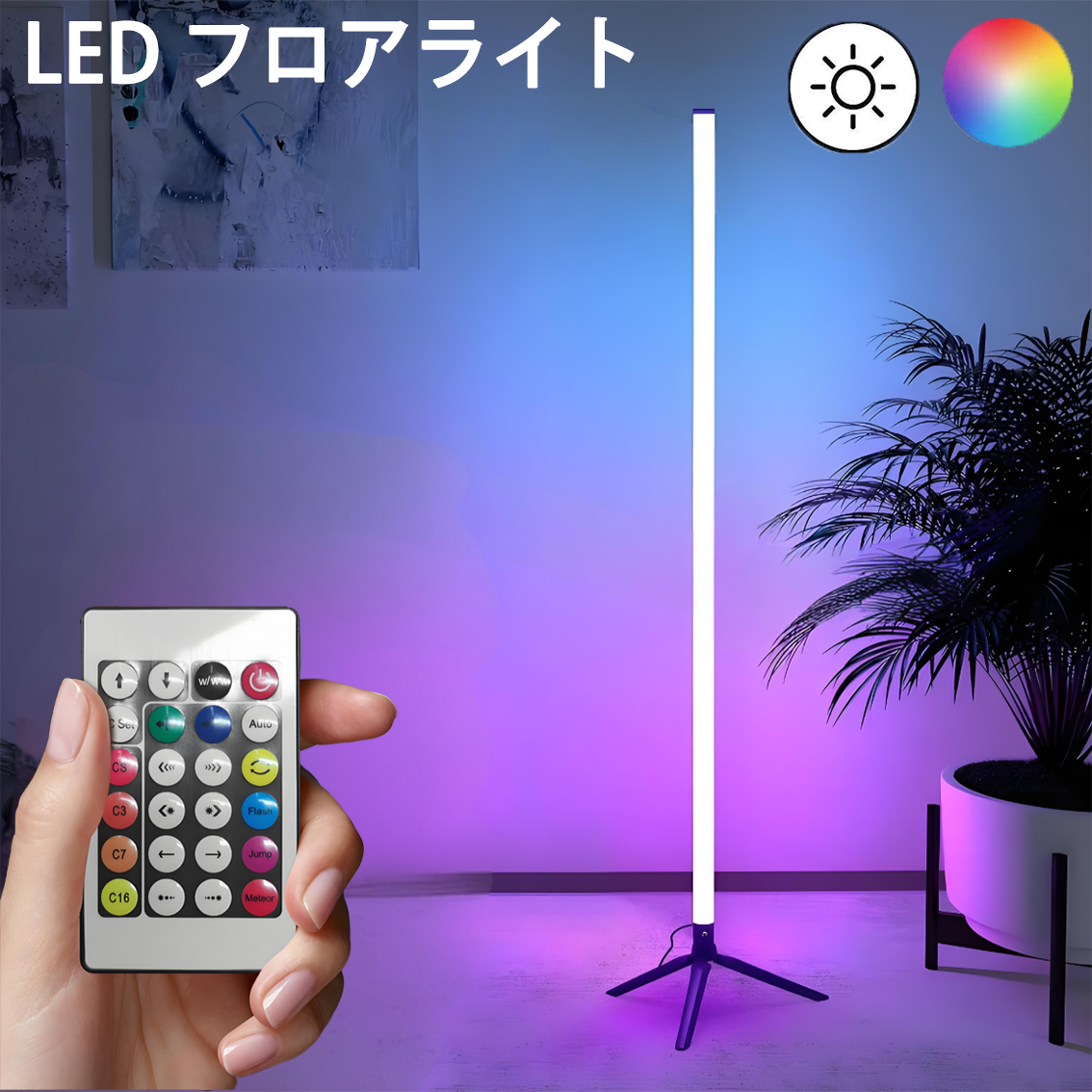 慧光（エコウ） フロアライト フロアスタンド リモコン付き スタンド
