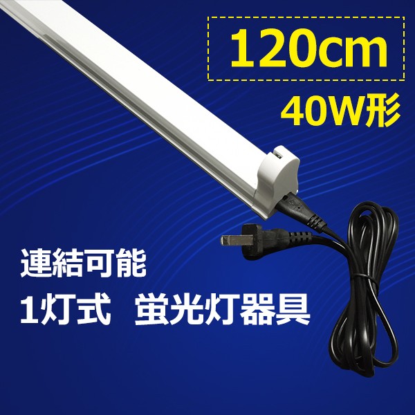 LED蛍光灯 人感センサー付き 40W形 蛍光灯器具セット 40W型 120cm 1灯