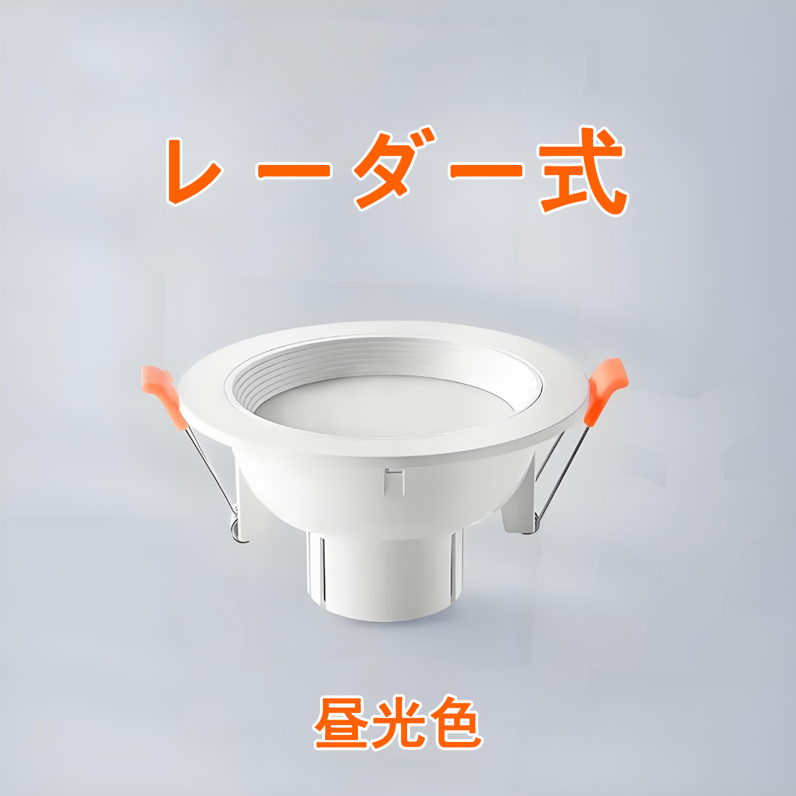 LEDダウンライト センサーライト 人感ダウンライト 埋込穴径φ90〜φ100 適用 ON-OFFタイプ 天井照明 玄関 廊下 節電 照明 防犯灯 SDL-X | 慧光 | 03
