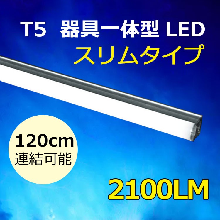 LED蛍光灯 器具一体型 スリムタイプ LEDベースライト 40W型 直管 T5 ...