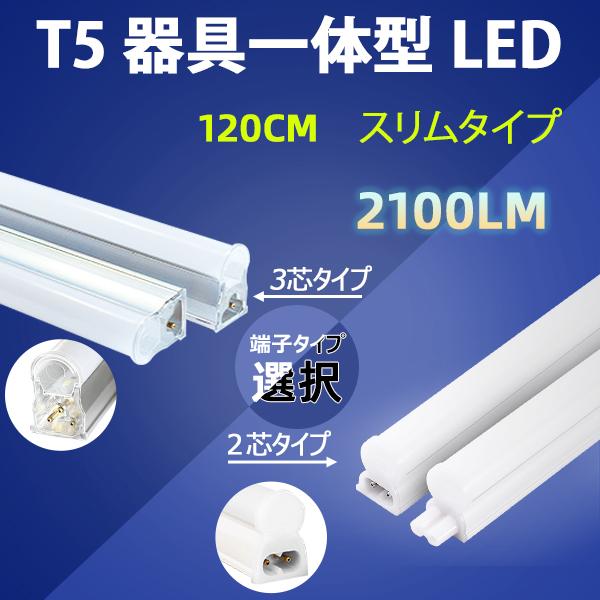 LED蛍光灯 器具一体型 スリムタイプ LEDベースライト 40W型 直管 T5 118cm 2100LM ショーケース照明 間接 照明 LED 蛍光管  昼白色 T5-120it-X 代引き手数料無料