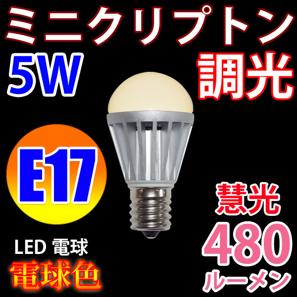 慧光（エコウ） LED電球 E17 調光器対応 ミニクリプトン 40W相当 5W
