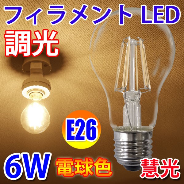 ショッピング , LED電球 E26 調光対応 フィラメント クリア広角360度 6W 600LM LED 電球色 エジソンランプ エジソン球 TKE26,6WA,Y|恵光