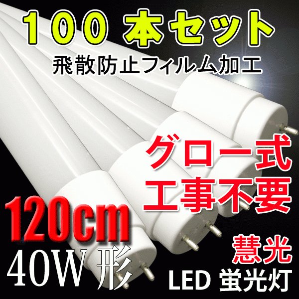 LED蛍光灯 40w型 4本セット 広角300度 グロー式器具工事不要 色選択 120P-X-4set