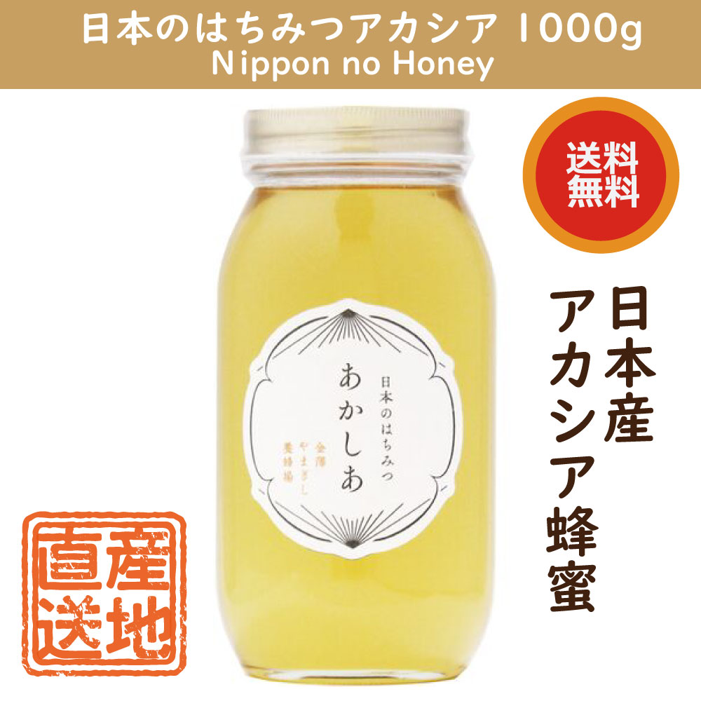 日本のはちみつアカシア 1000g