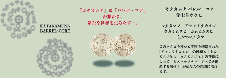 カタカムナ バレルコア 第七首【メーカー直送】 – お買い得マーケット