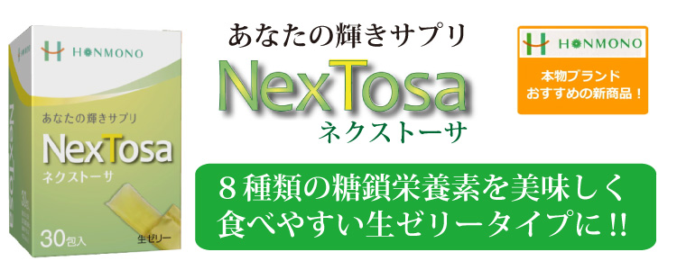 NexTosa(ネクストーサ)