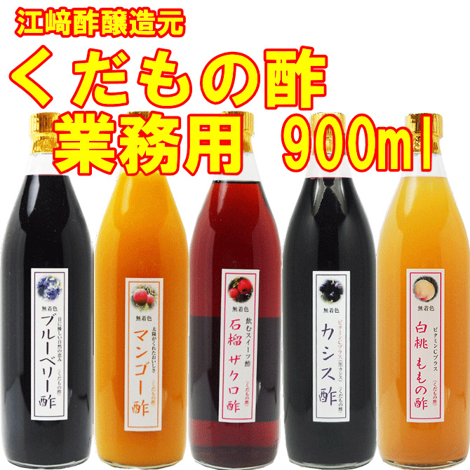 業務用 選べる くだもの酢 900ml 12本 石榴ザクロ酢 カフェ 居酒屋 サワー コンク 美容系サロン リラクゼーションの画像