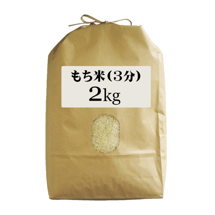 無農薬 無肥料 栽培米 もち米 2Kg | お試しセット 何度でもご利用頂けます 福岡県産 ひよくもち 筑後久保農園 自然栽培米｜ekubo｜05