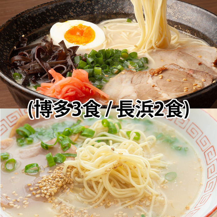 九州 ラーメン 博多細麺5食 選べるスープセット 博多屋台 筑豊味噌