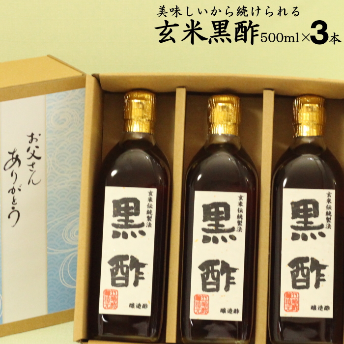 母の日ギフト 無ろ過 にごり酢 玄米黒酢 選べる 500ml 3本入 江崎酢