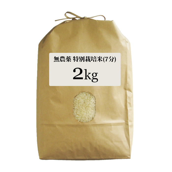 無農薬 特別栽培米 2Kg 栽培中 無肥料 筑後久保農園 令和6年度産 福岡県産 夢つくし 選べる 白米 ７分 ５分 ３分づき