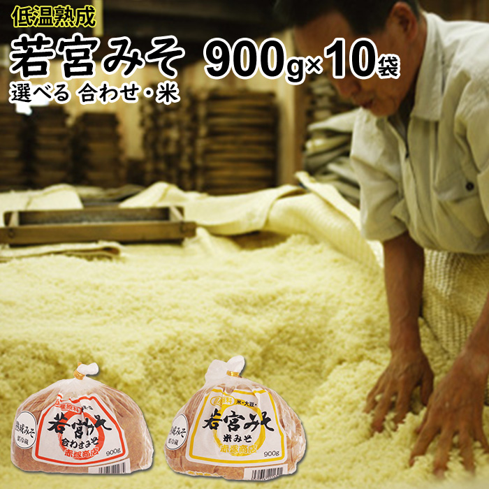 お中元ギフト 若宮みそ 低温熟成 900g 10袋 選べる 米味噌 合わせ味噌