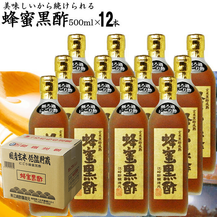 にごり 蜂蜜黒酢 500ml 12本入 選べる 美味しいから続けられる 江崎酢