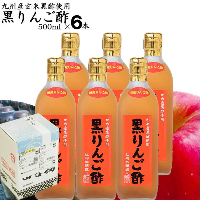 母の日ギフト 黒りんご酢 選べる 500ml 6本入 夏は冷やして 冬も 母の日ギフト 黒りんご酢 選べる 500ml 6本入 夏は冷やして 冬も
