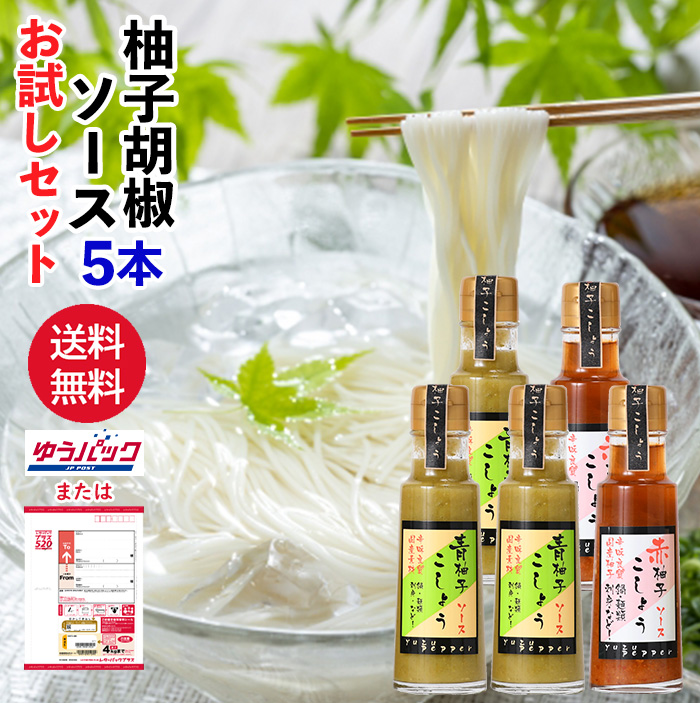 柚子こしょうソース100ml 5本入 お試しセット 何度でもご注文頂けます