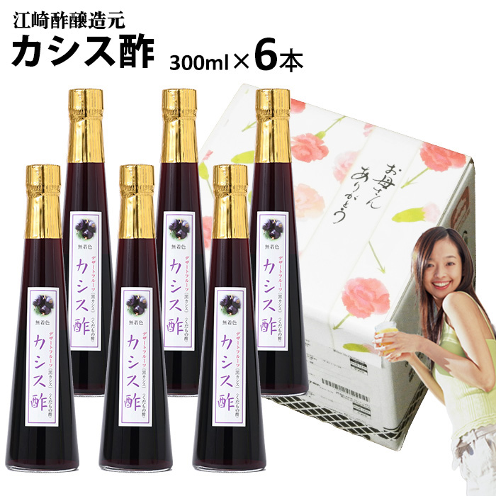 母の日ギフト 飲む酢 くだもの酢 カシス酢 300ml 6本 果実酢 江崎酢醸造元 フルーツ酢 母の日 ギフト 内祝い 出産祝い お返し ランキング 誕生日  父の日