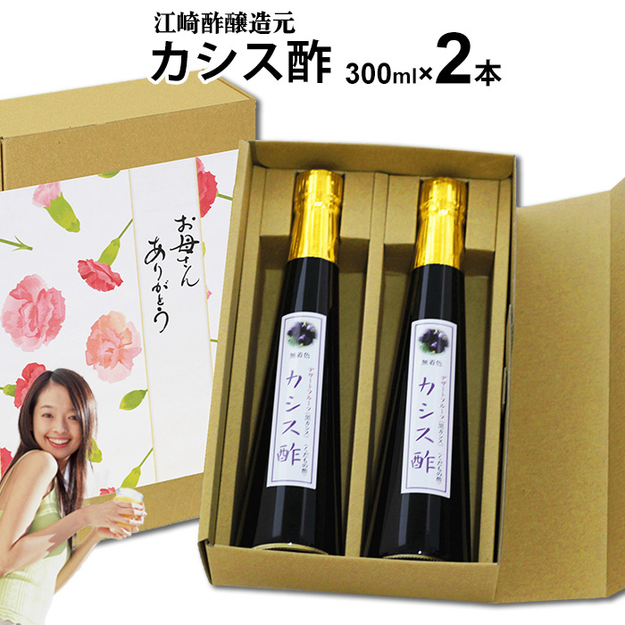 母の日ギフト 飲む酢 選べる くだもの酢 300ml 2本入 カシス酢 フルーツ酢 母の日 ギフト  ...