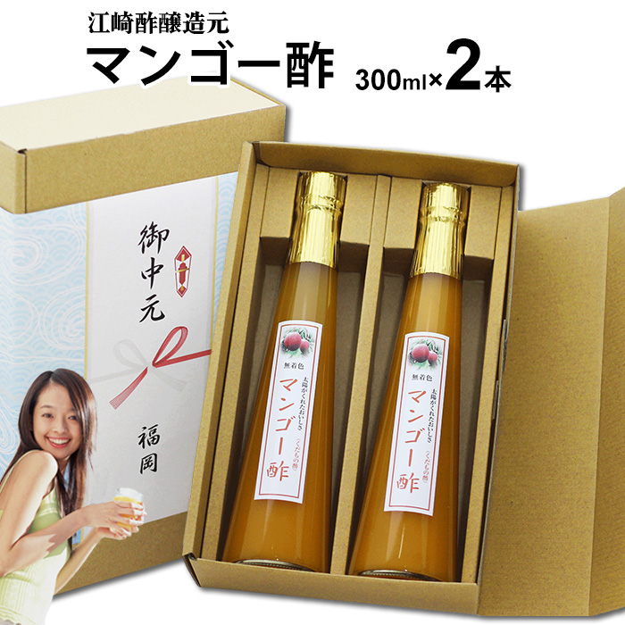 お中元ギフト 飲む酢 選べる くだもの酢 300ml 2本入 マンゴー酢 お中元 フルーツ酢 御中元 ギフト 内祝い 出産祝い お返し ランキング 誕生日 母の日 敬老の日