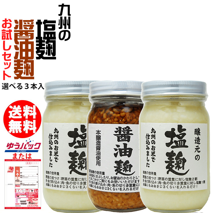 塩麹 醤油麹 240g 3本 お試しセット 何度でもご注文頂けます 福岡県産